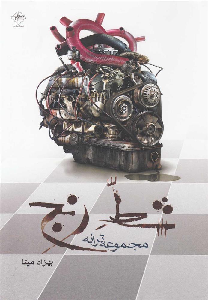 کتاب شط رنج