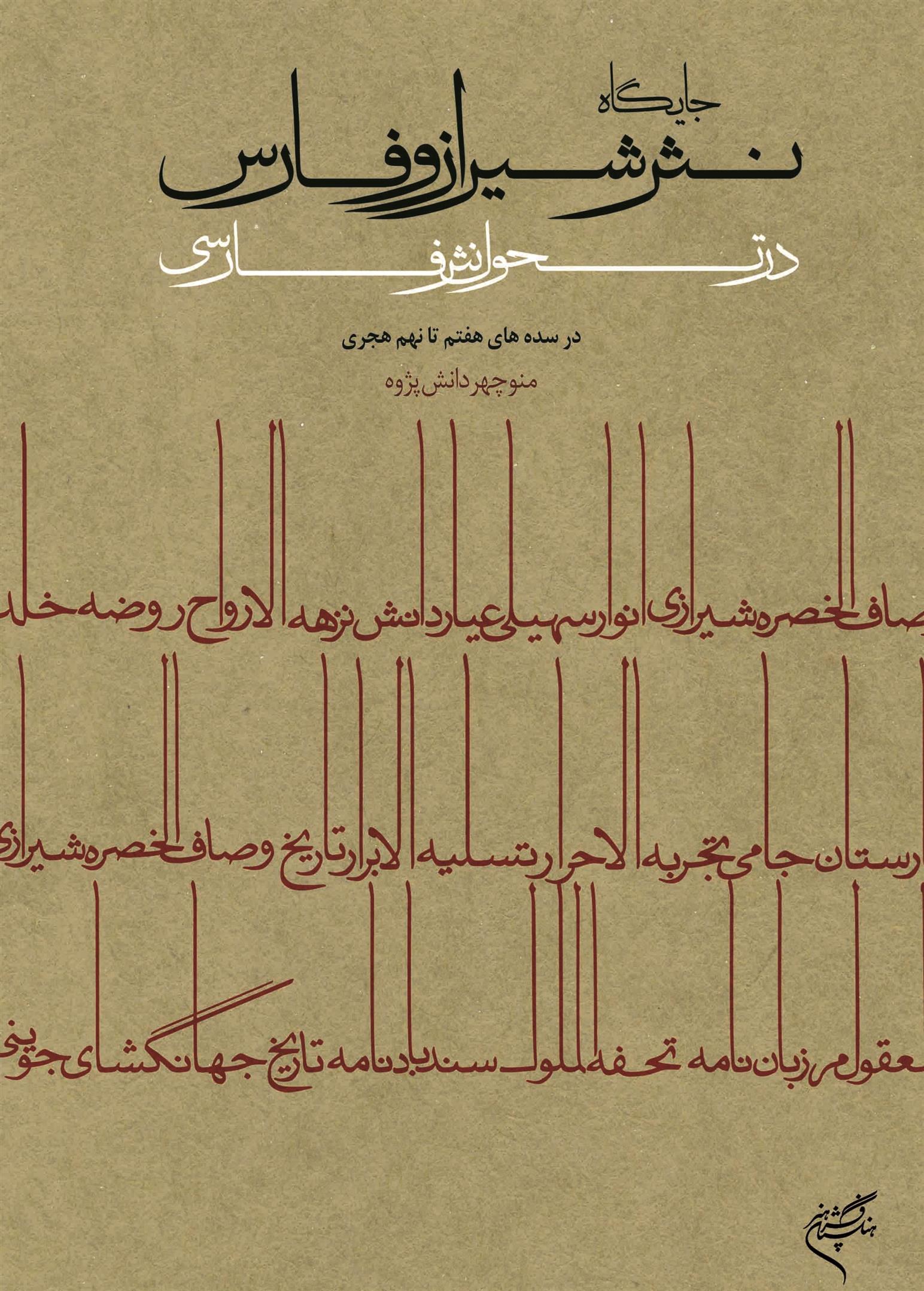 کتاب جایگاه نثر شیراز و فارس