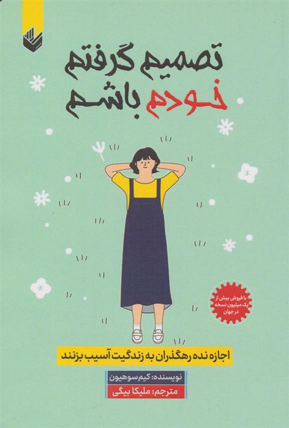 کتاب تصمیم گرفتم خودم باشم