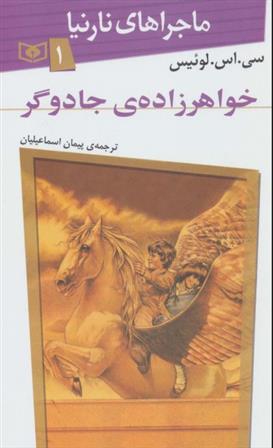 کتاب خواهرزاده ی جادوگر
