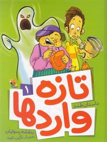 کتاب تازه واردها 1