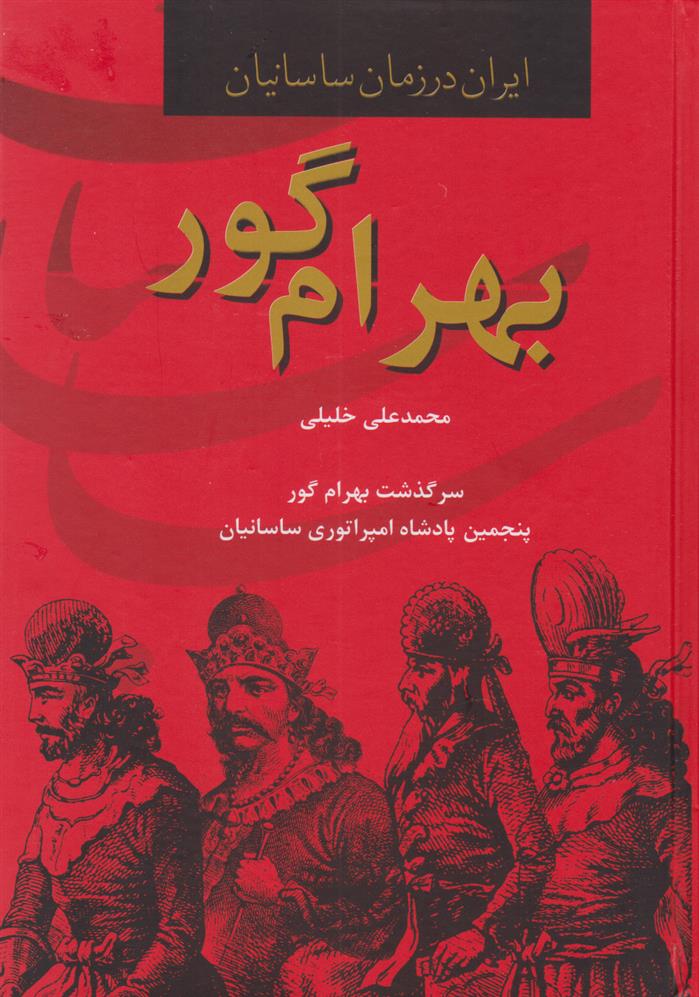 کتاب بهرام گور