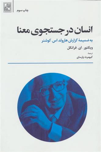 کتاب انسان در جستجوی معنا;