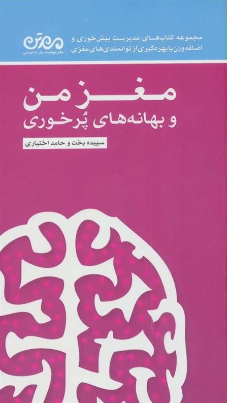 کتاب مغز من و بهانه های پرخوری