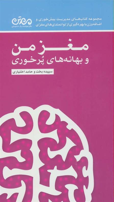 کتاب مغز من و بهانه های پرخوری;