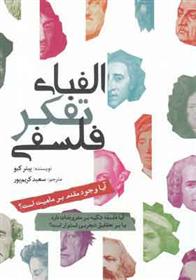 کتاب الفبای تفکر فلسفی