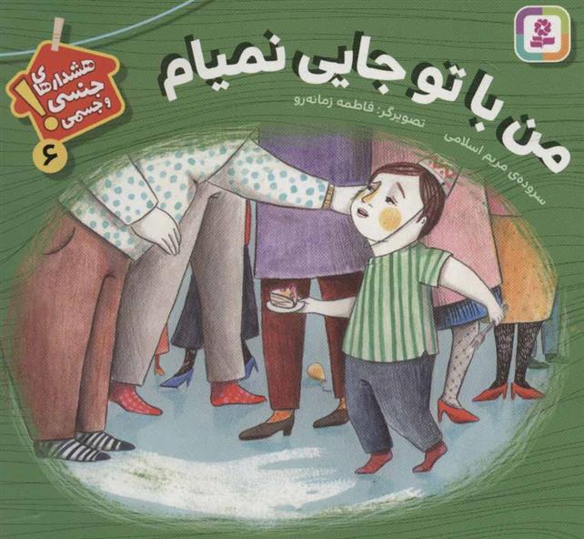 کتاب من با تو جایی نمیام