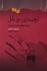 کتاب ثروتمندترین مرد بابل