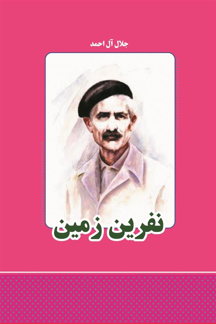 کتاب نفرین زمین