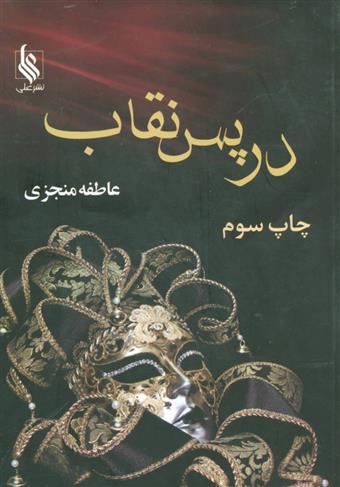 کتاب در پس نقاب