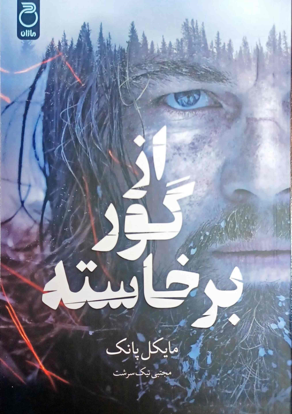 کتاب از گور برگشته