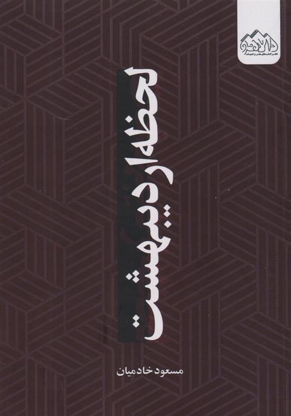 کتاب لحظه ی اردیبهشت