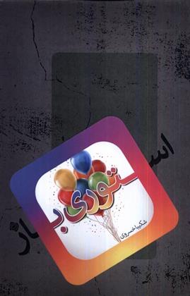 کتاب استوری باز