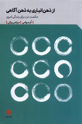 کتاب از ذهن انباری به ذهن آگاهی