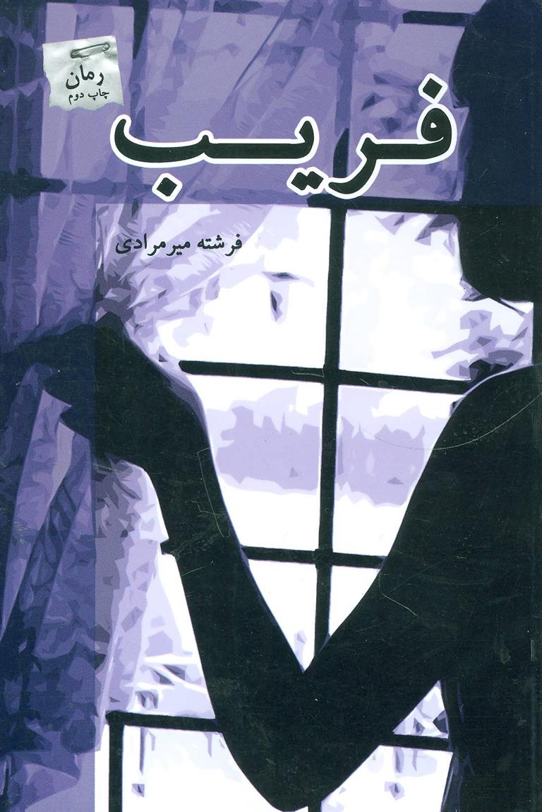 کتاب فریب