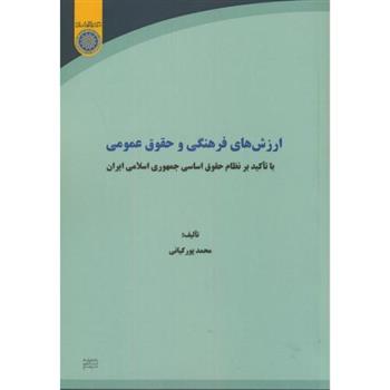 کتاب ارزش های فرهنگی و حقوق عمومی