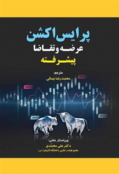 کتاب پرایس اکشن عرضه و تقاضا پیشرفته