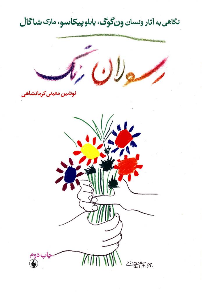 کتاب رسولان رنگ