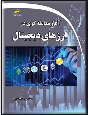 کتاب آغاز معامله گری در ارزهای دیجیتال