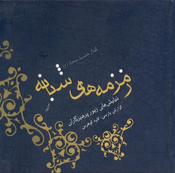 کتاب زمزمه های شبانه