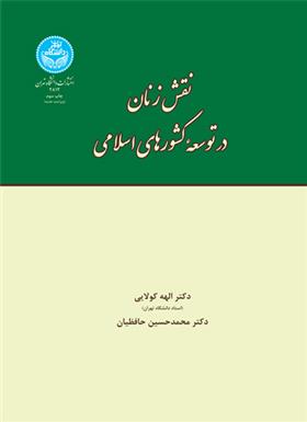 کتاب نقش زنان در توسعه کشورهای اسلامی;