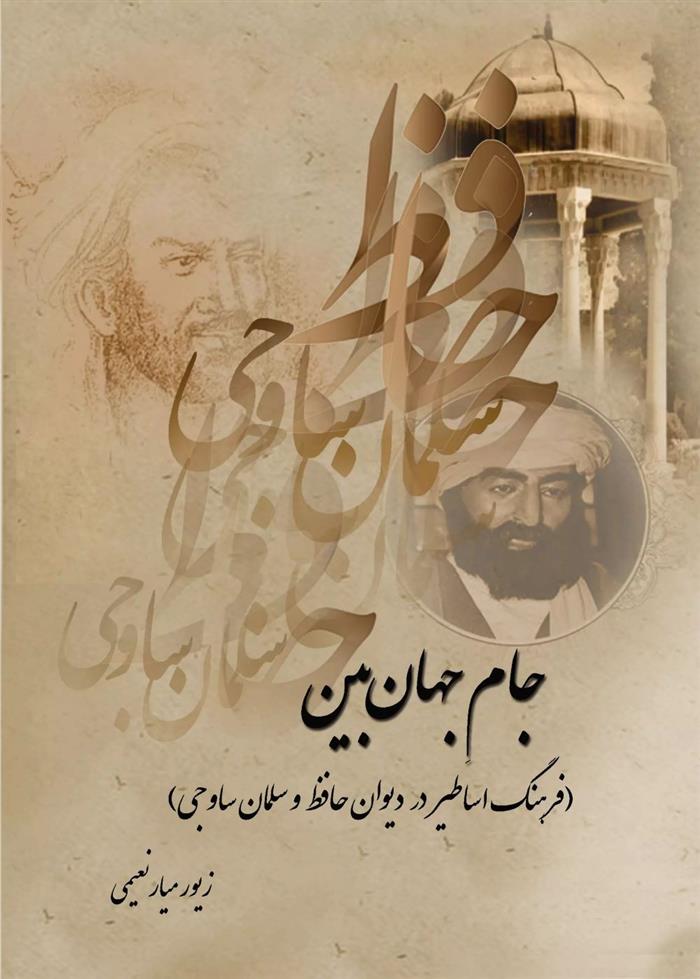 کتاب جام جهان بین