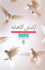 کتاب آرامش آگاهانه