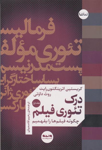 کتاب درک تئوری فیلم (جلد اول);