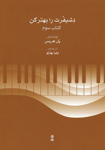 دشیفرت را بهتر کن (کتاب سوم)