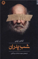 کتاب شب پدران
