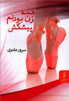 کتاب همه زن بودنم پیشکش