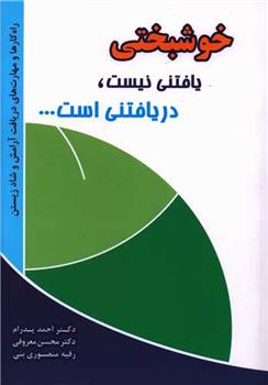 کتاب خوشبختی یافتنی نیست، دریافتنی است