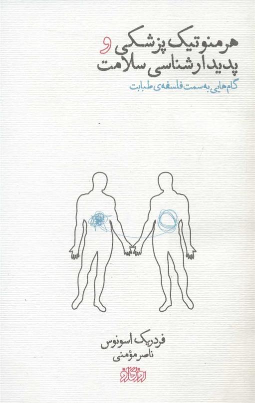 کتاب هرمنوتیک پزشکی و پدیدارشناسی سلامت
