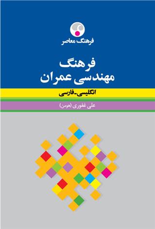 کتاب فرهنگ مهندسی عمران : انگلیسی - فارسی (رقعی)