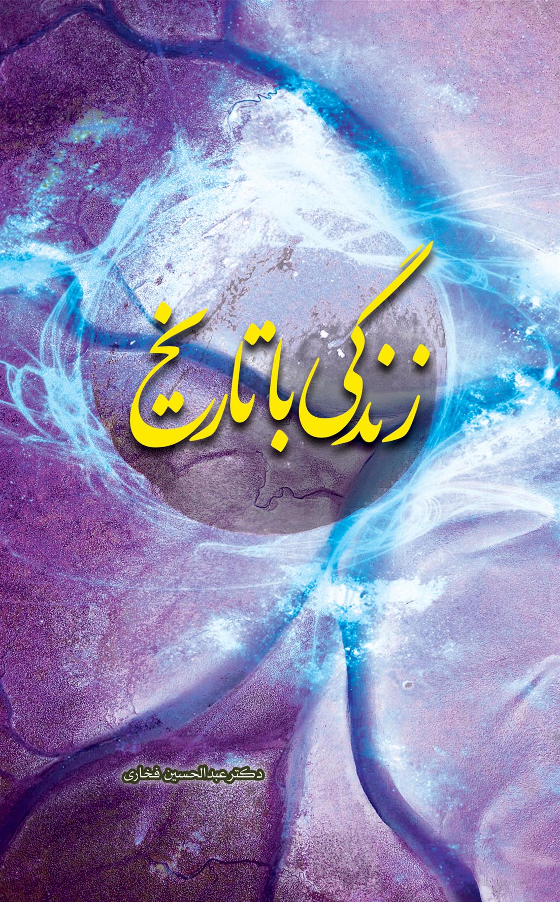 کتاب زندگی با تاریخ