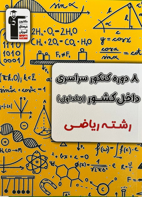 ۸ دوره کنکور ریاضی سراسری داخل کشور (جلد اول)