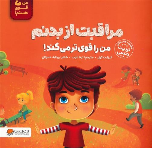 کتاب مراقبت از بدنم من را قوی تر می کند!