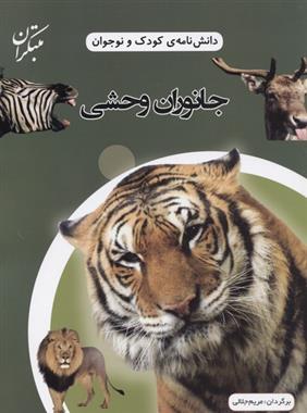 کتاب جانوران وحشی