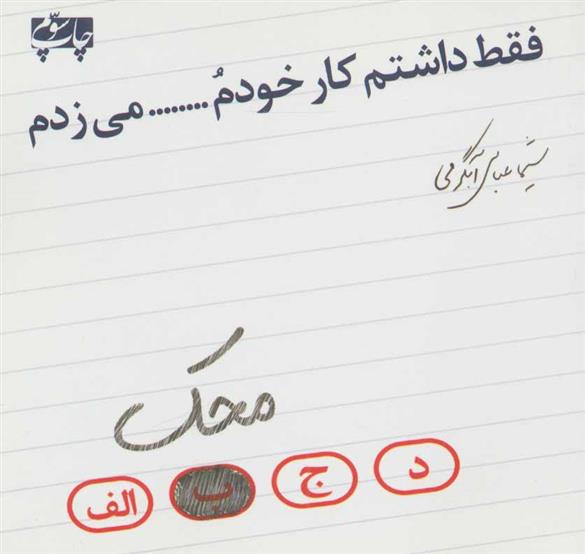 کتاب فقط داشتم کار خودم محک می زدم