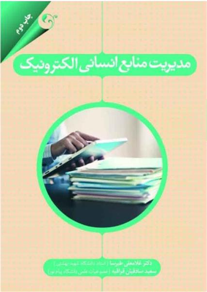 کتاب مدیریت منابع انسانی الکترونیک;