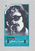 کتاب گزینه اشعار نصرت رحمانی;