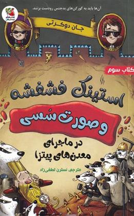 کتاب استینک فشفشه و صورت سسی 3