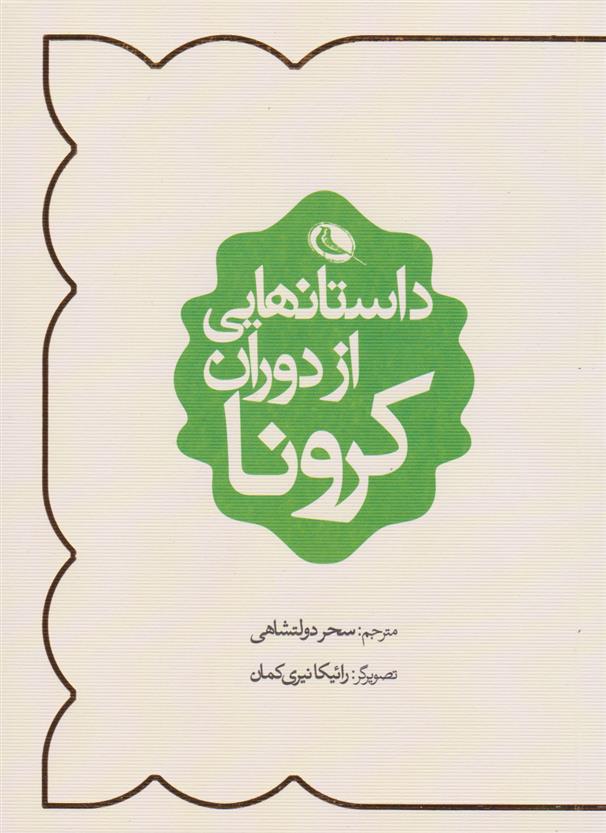 کتاب داستان هایی از دوران کرونا;