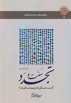 کتاب در حاشیـه سـنت و تجـدد