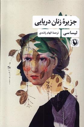 کتاب جزیره زنان دریایی