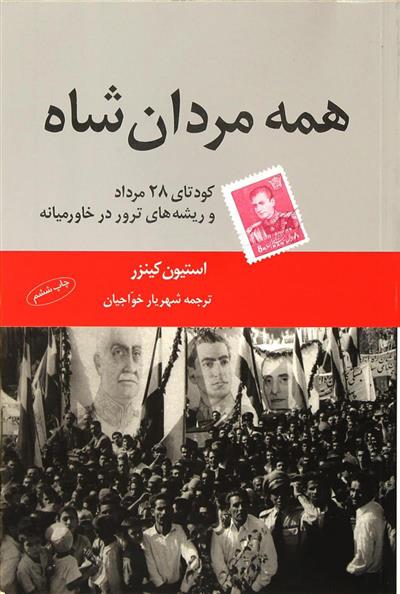 کتاب همه مردان شاه
