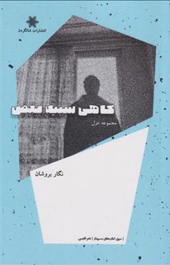 کتاب گاهی شبیه بغض
