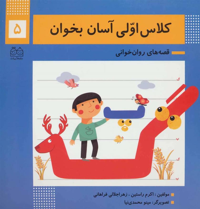کتاب کلاس اولی آسان بخوان 5