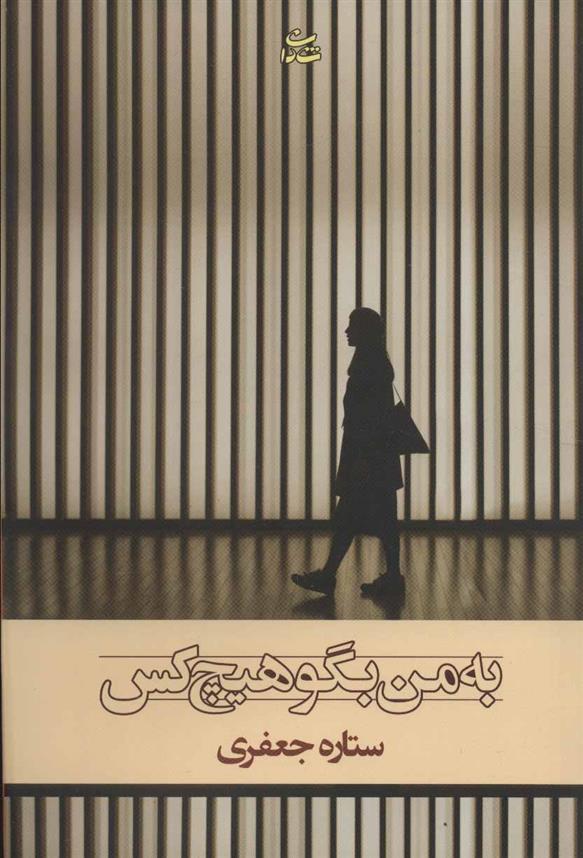 کتاب به من بگو هیچ کس