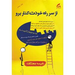 کتاب از سر راه خودت کنار برو